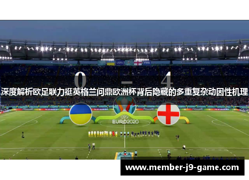 深度解析欧足联力挺英格兰问鼎欧洲杯背后隐藏的多重复杂动因性机理