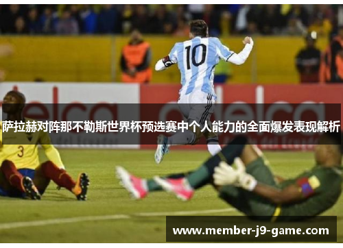 萨拉赫对阵那不勒斯世界杯预选赛中个人能力的全面爆发表现解析