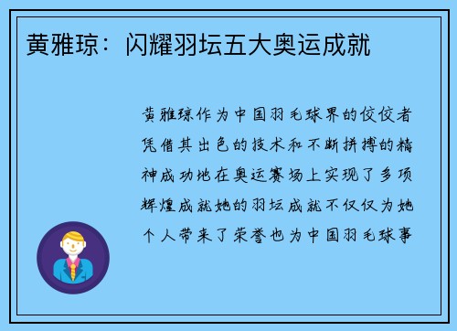 黄雅琼：闪耀羽坛五大奥运成就