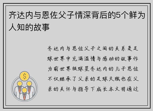 齐达内与恩佐父子情深背后的5个鲜为人知的故事